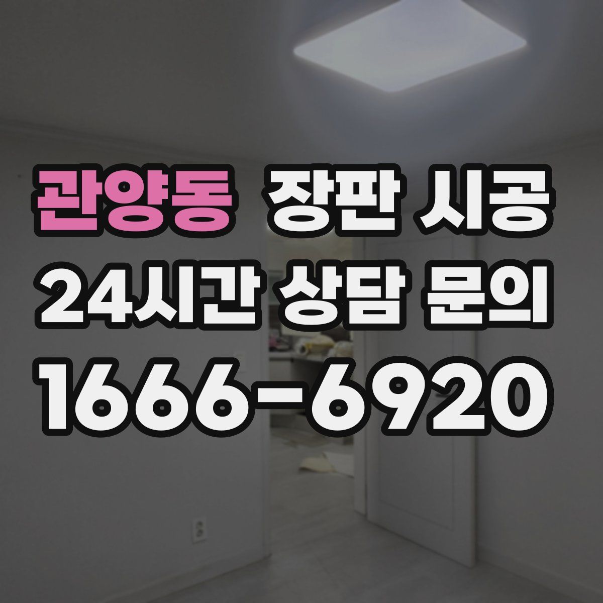 관양동 장판 시공