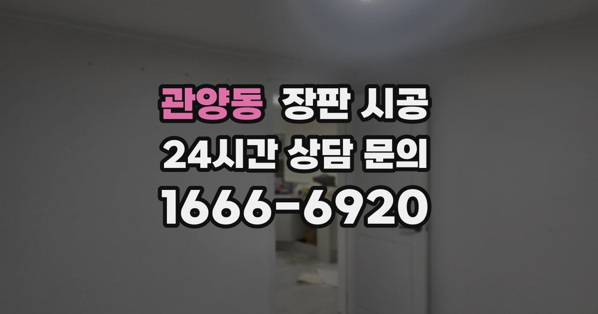 관양동 장판 시공