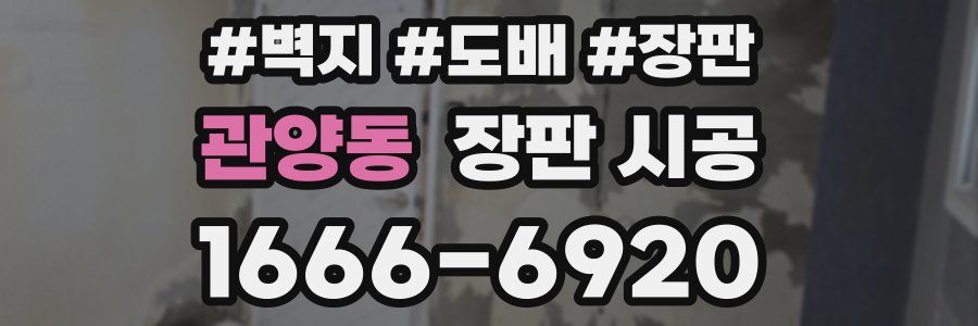 관양동 장판 시공