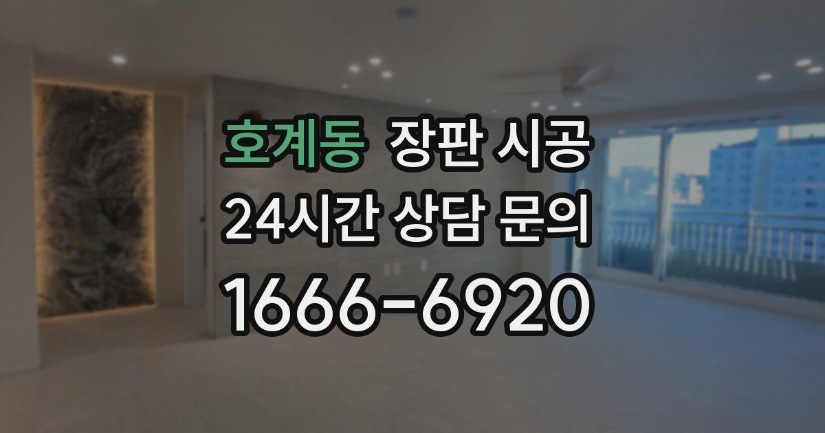 호계동 장판 시공