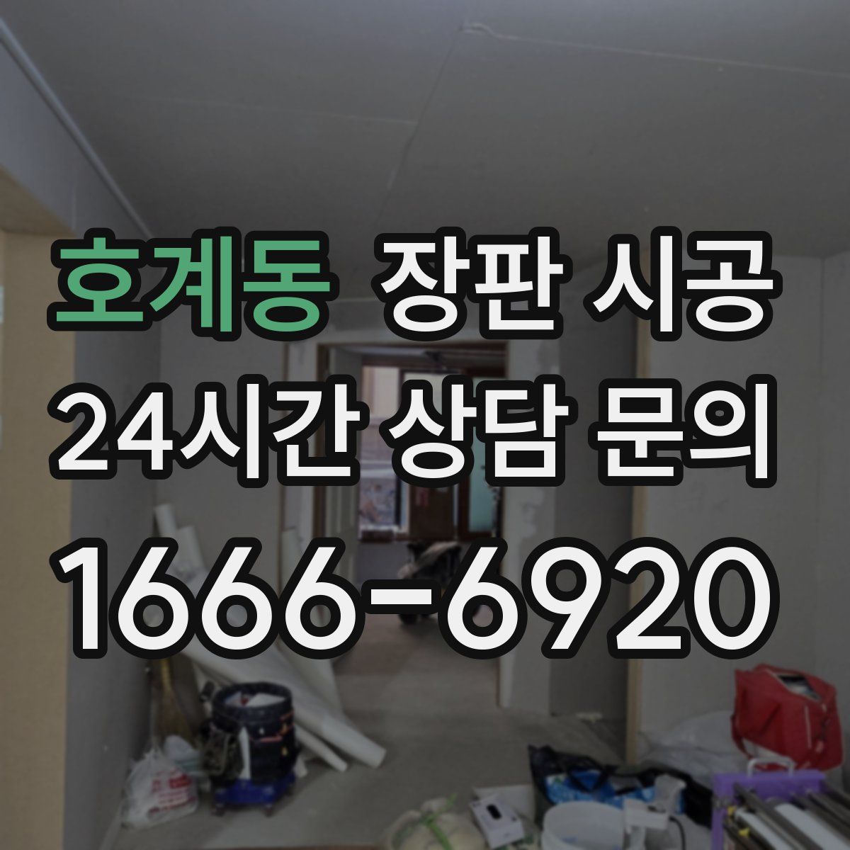 호계동 장판 시공