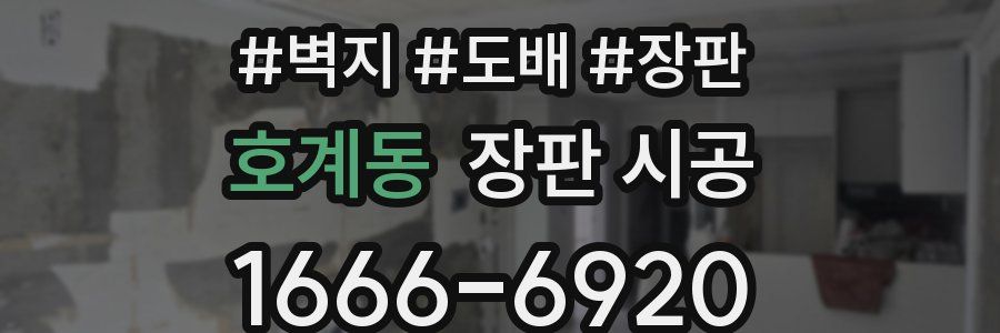 호계동 장판 시공