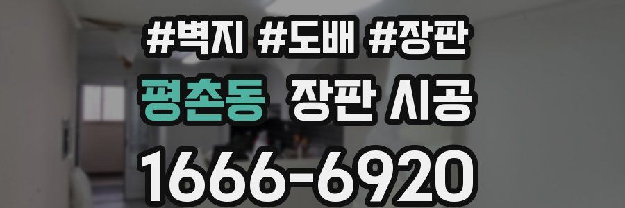 평촌동 장판 시공