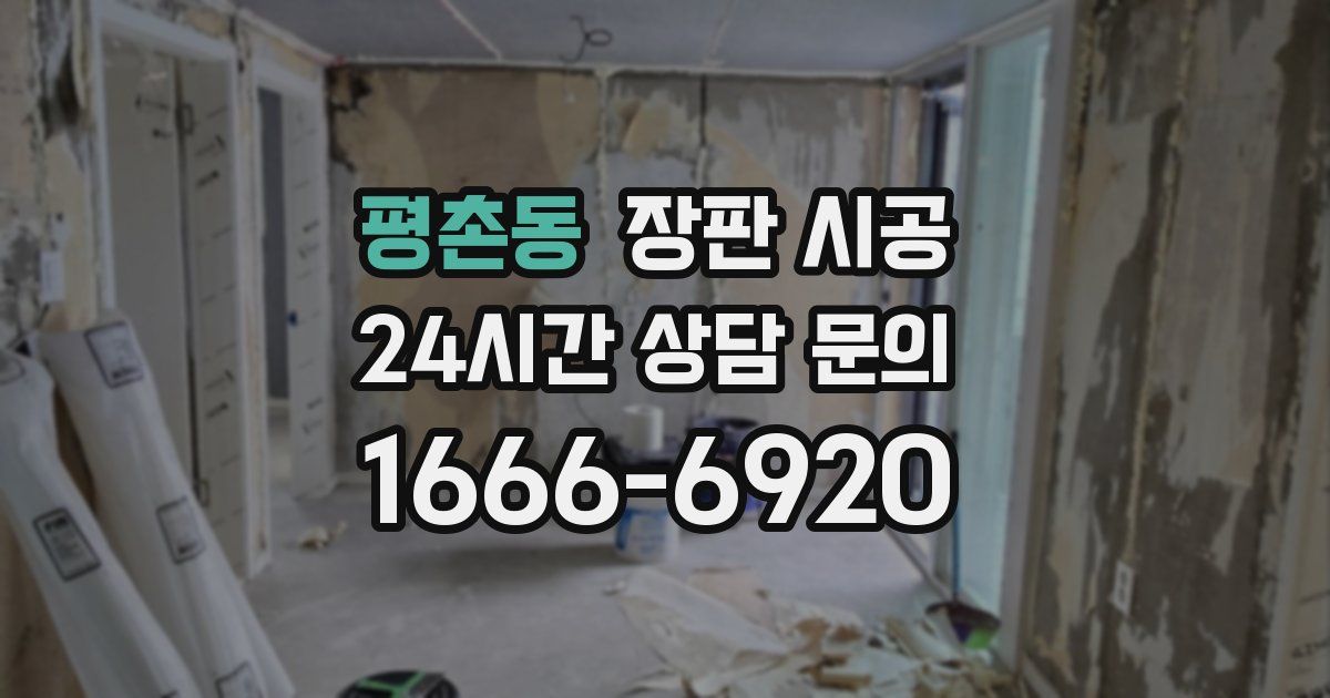 평촌동 장판 시공