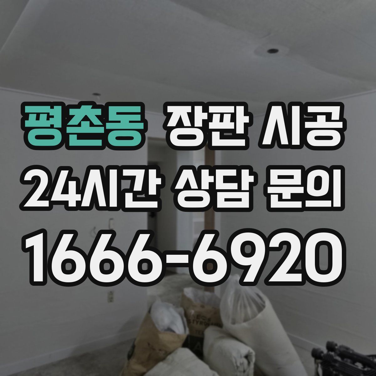 평촌동 장판 시공