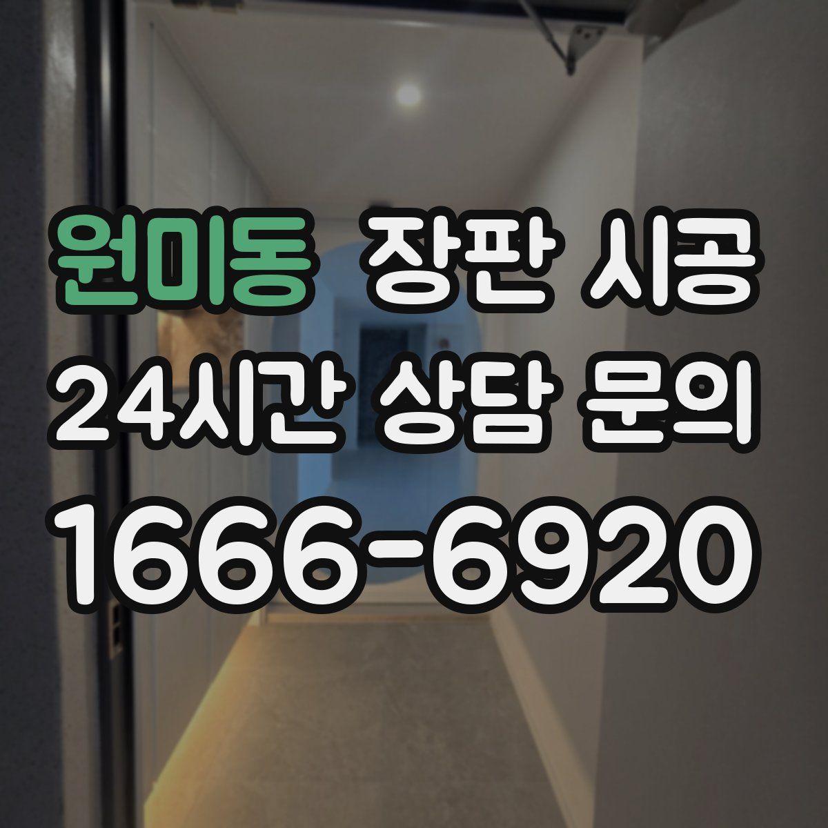 원미동 장판 시공