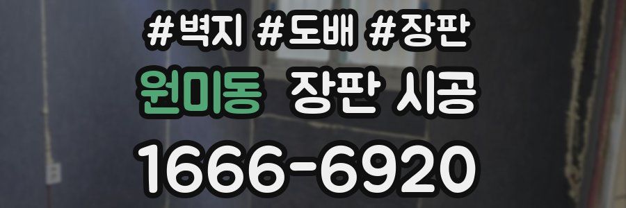원미동 장판 시공