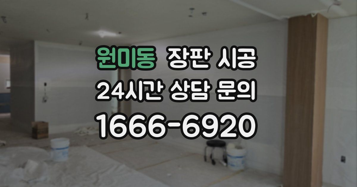 원미동 장판 시공