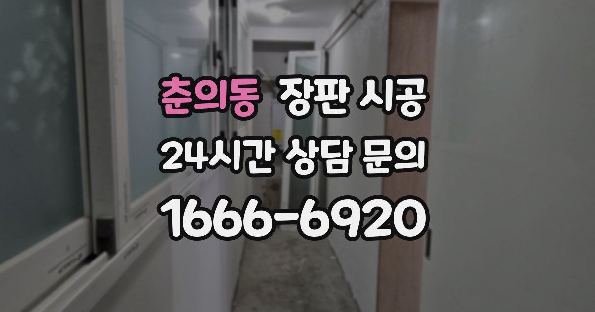 춘의동 장판 시공