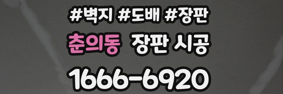 춘의동 장판 시공