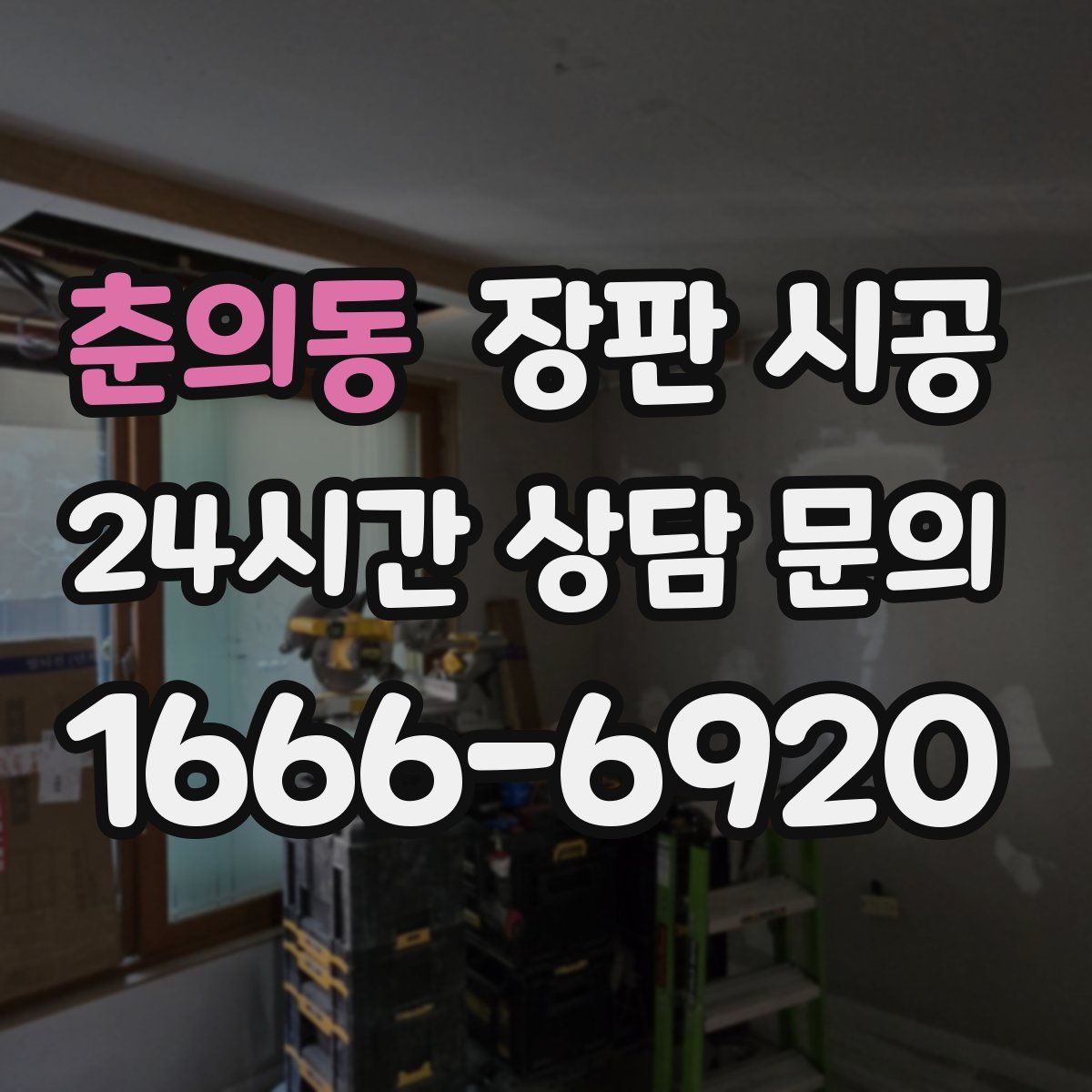 춘의동 장판 시공