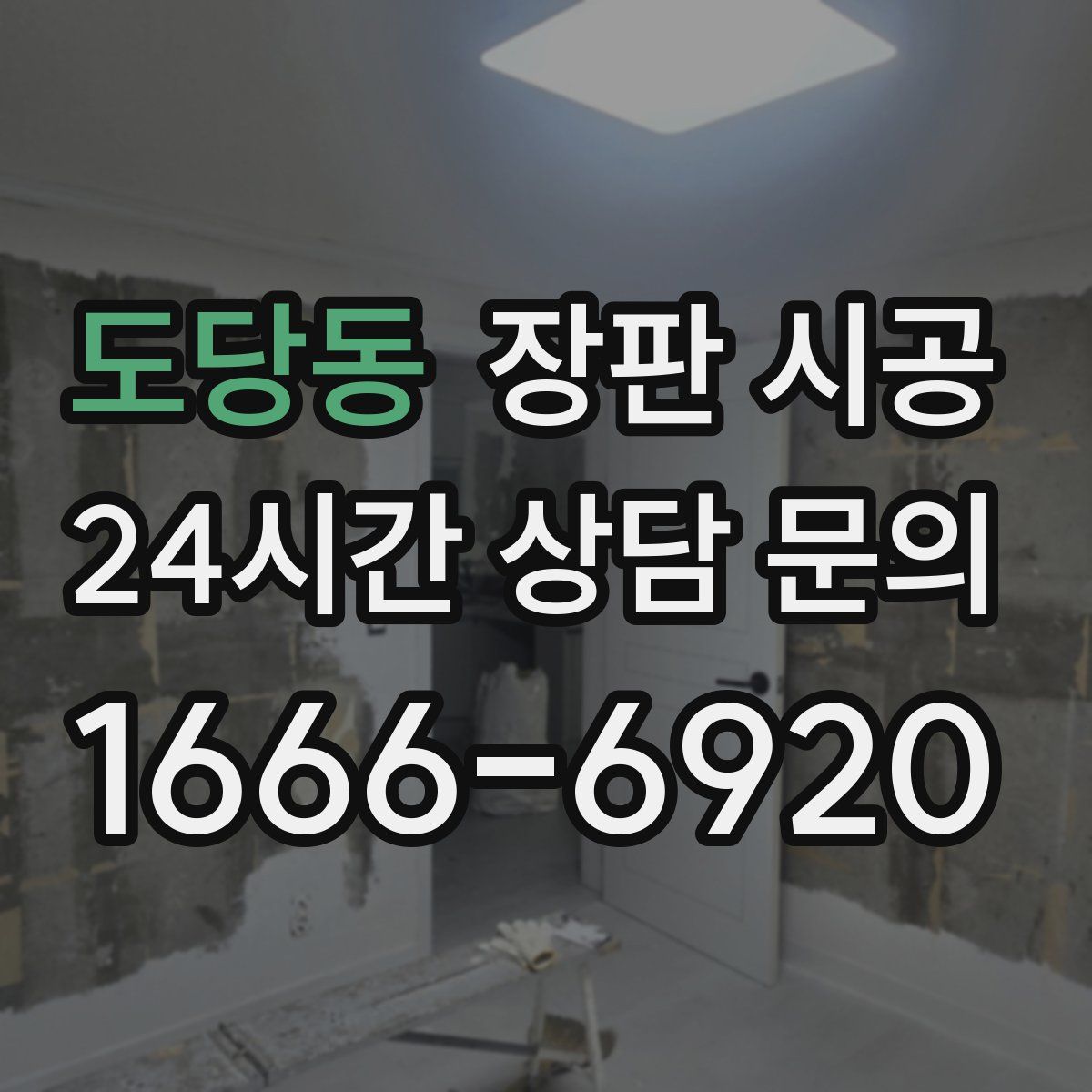 도당동 장판 시공