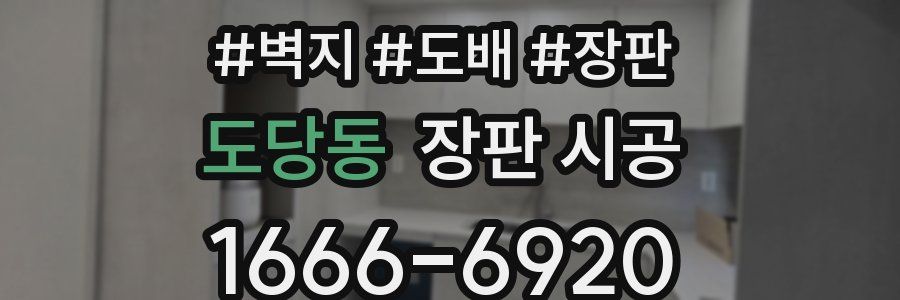 도당동 장판 시공