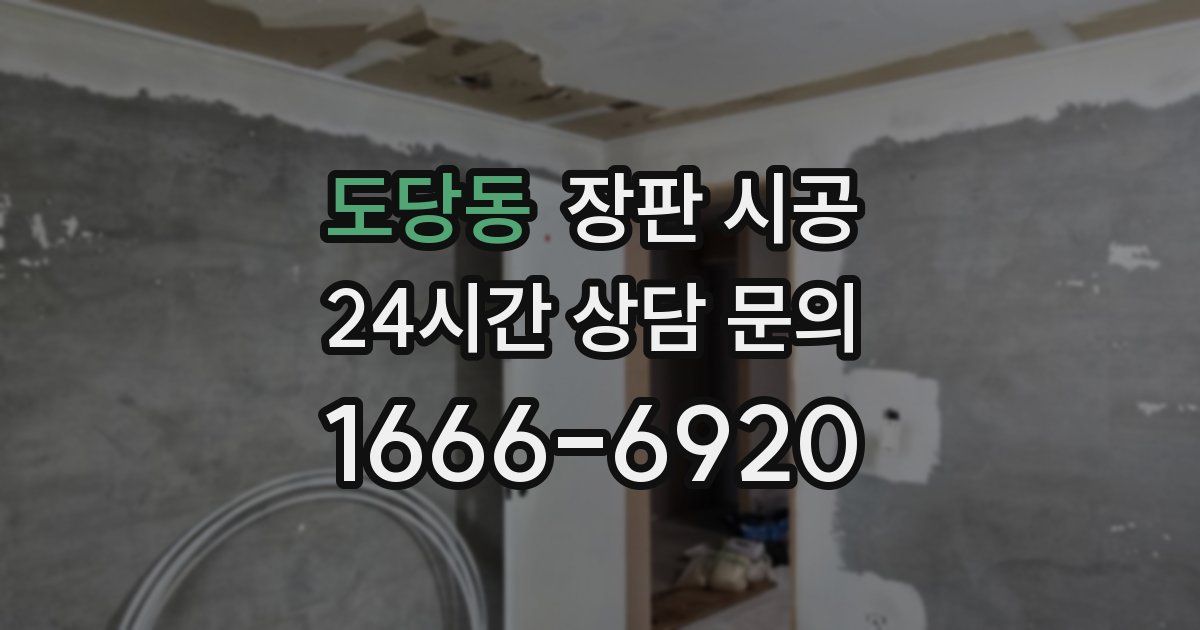 도당동 장판 시공