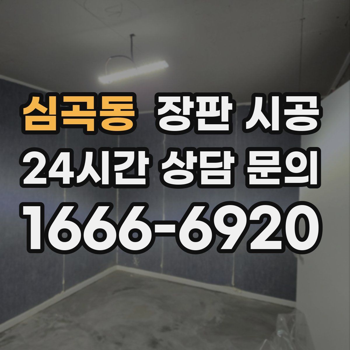 심곡동 장판 시공
