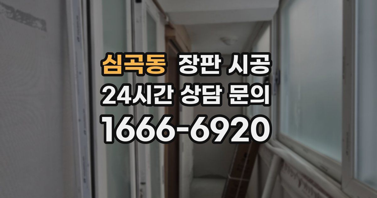 심곡동 장판 시공