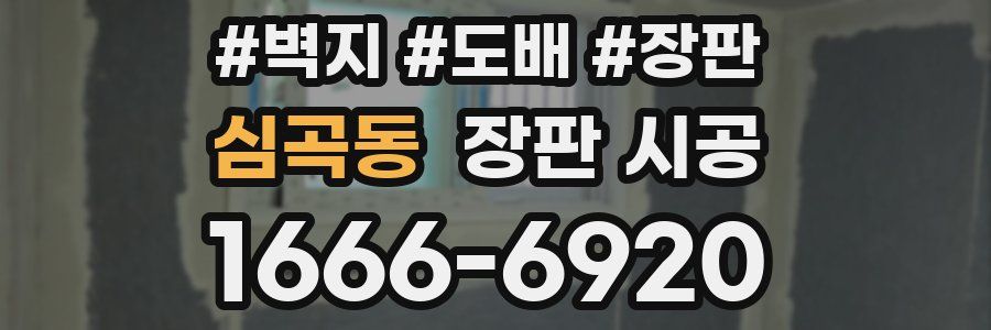 심곡동 장판 시공