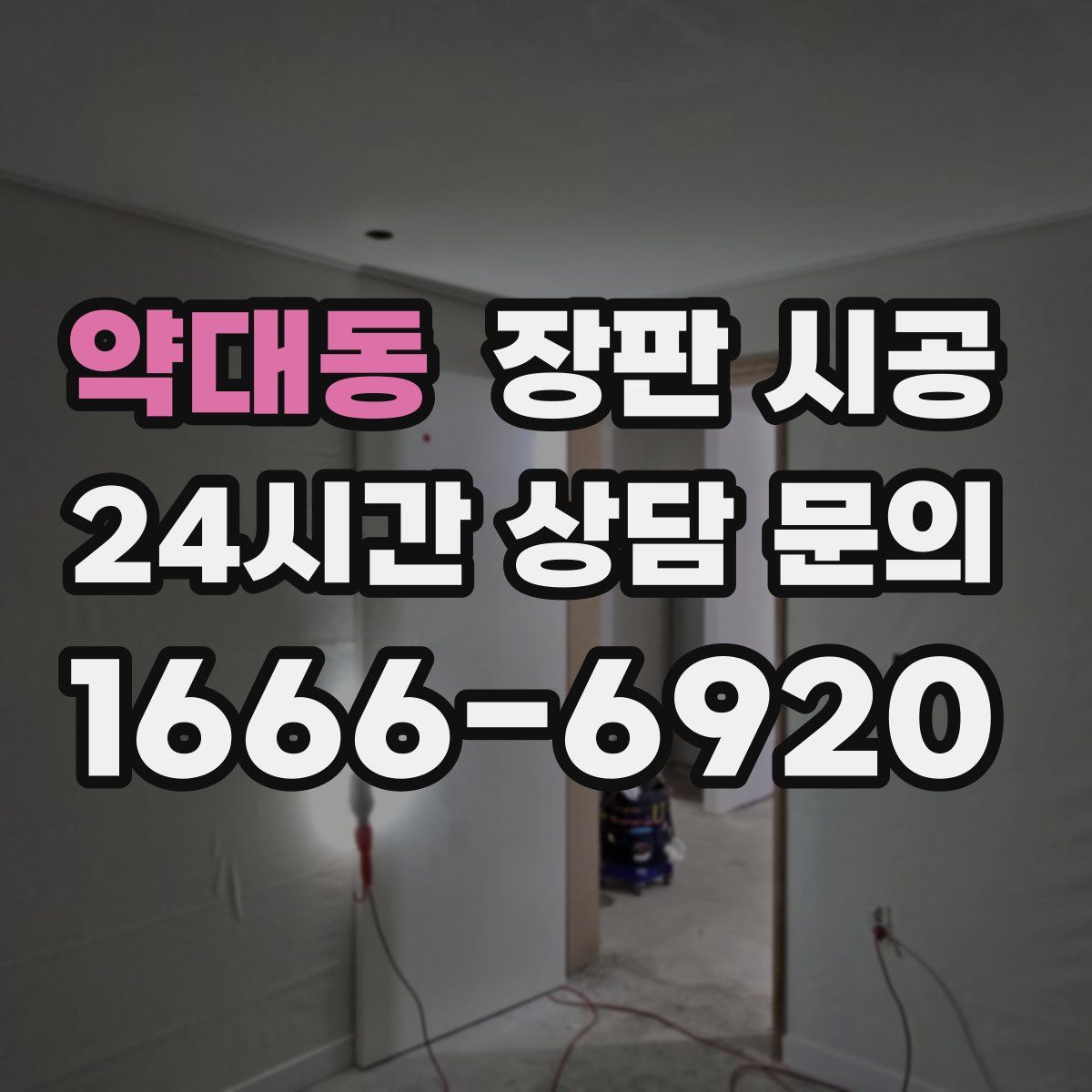 약대동 장판 시공