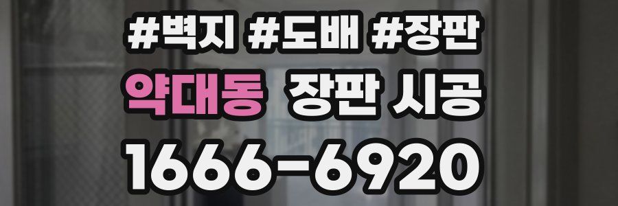 약대동 장판 시공