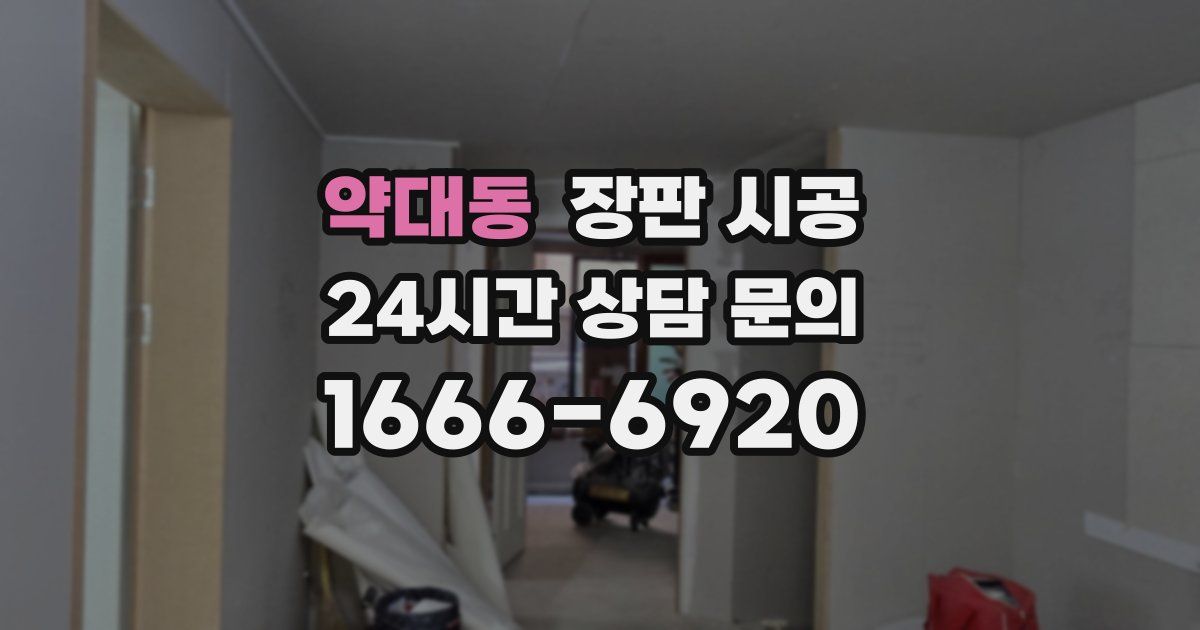 약대동 장판 시공