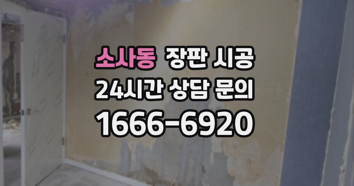 소사동 장판 시공