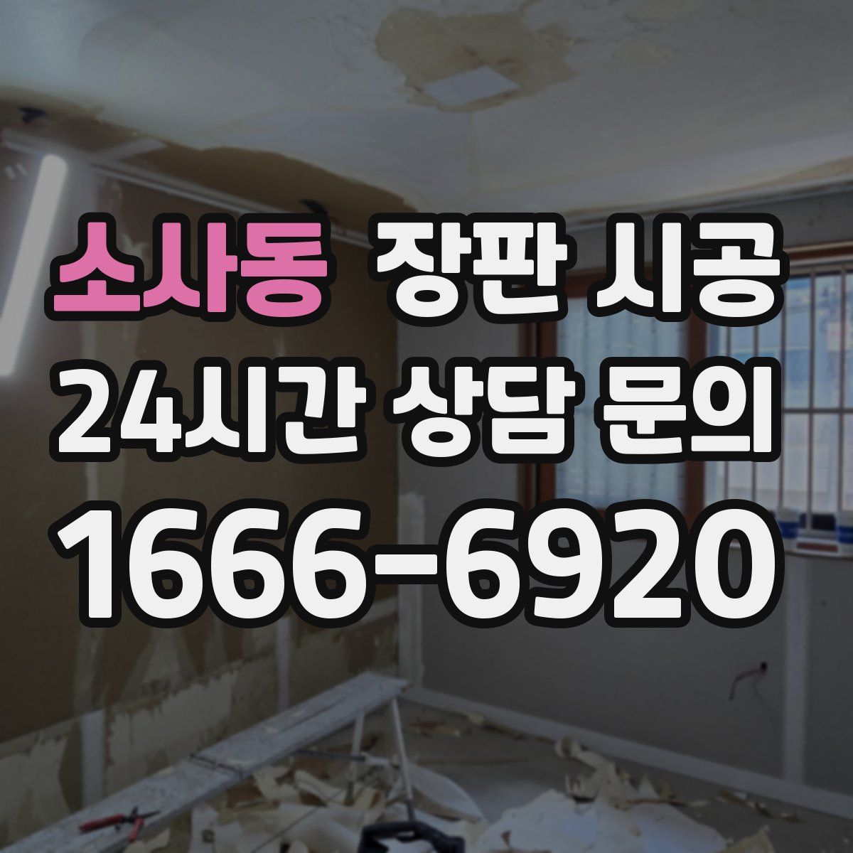 소사동 장판 시공