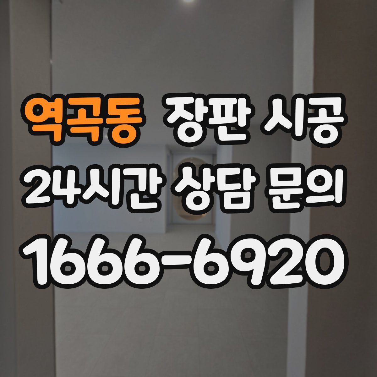 역곡동 장판 시공