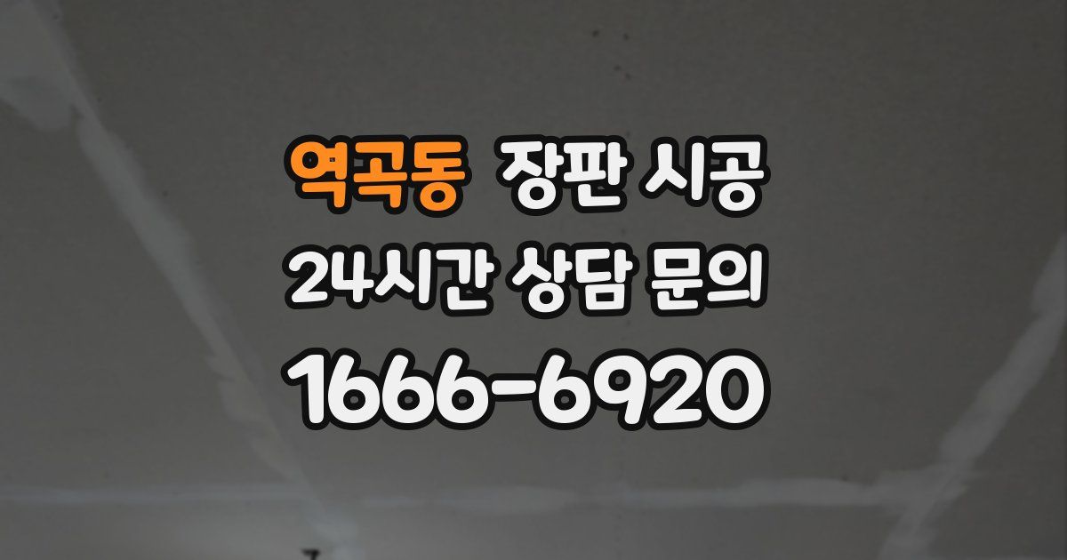 역곡동 장판 시공