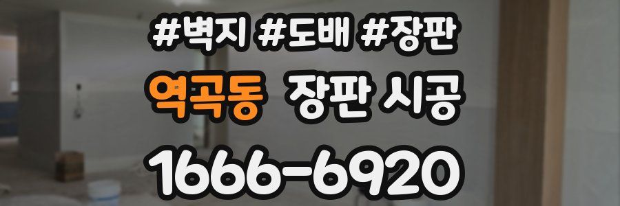 역곡동 장판 시공