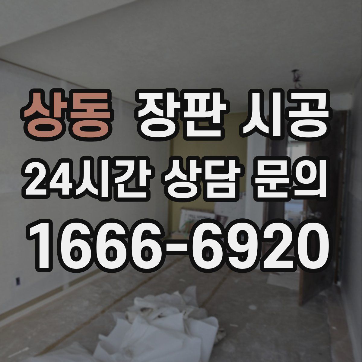 상동 장판 시공