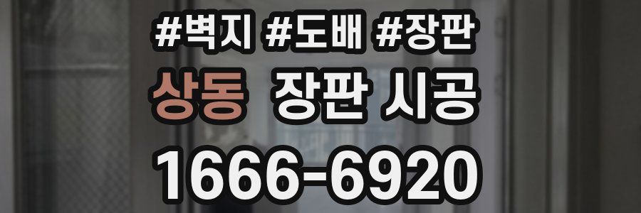 상동 장판 시공