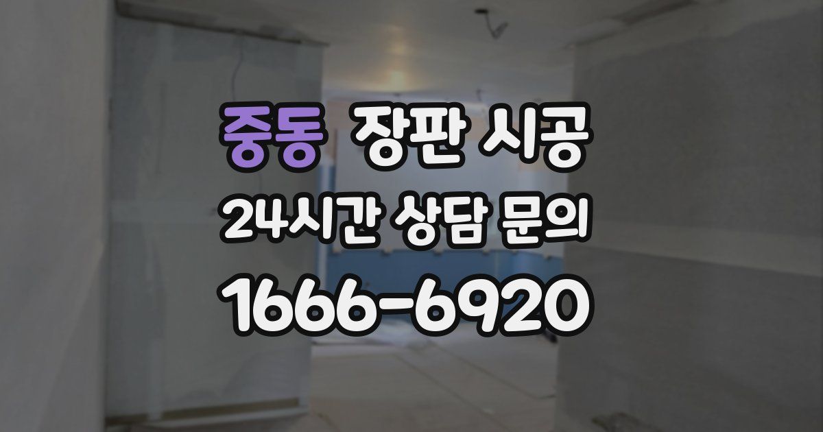 중동 장판 시공