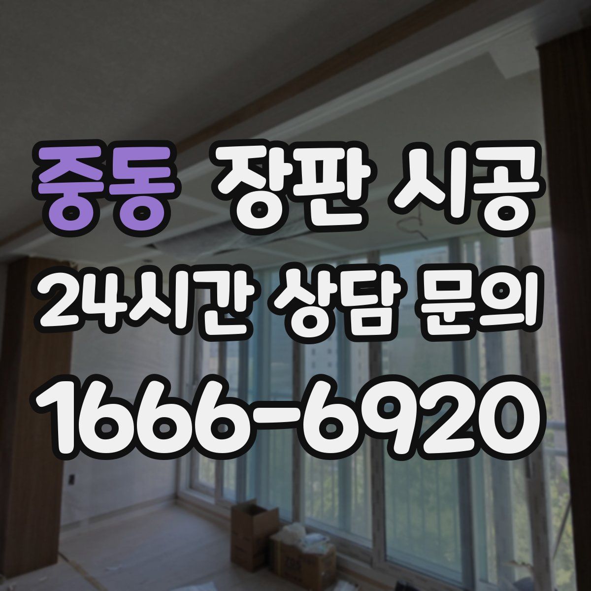 중동 장판 시공