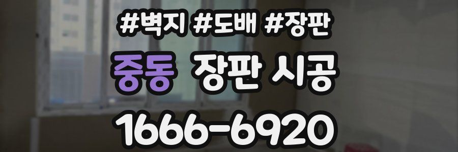 중동 장판 시공