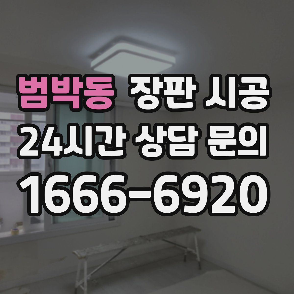 범박동 장판 시공