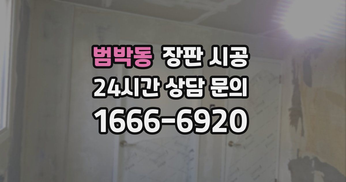 범박동 장판 시공