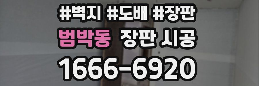 범박동 장판 시공
