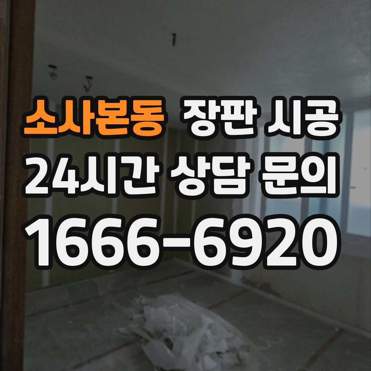 소사본동 장판 시공