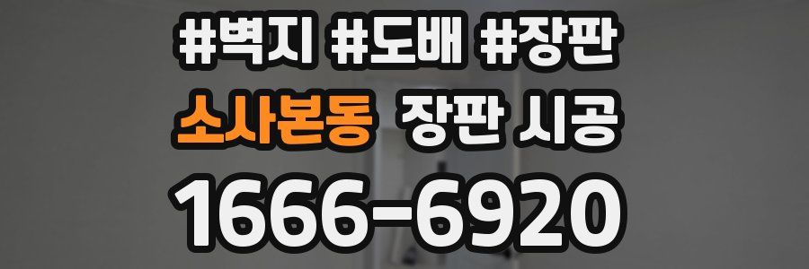 소사본동 장판 시공