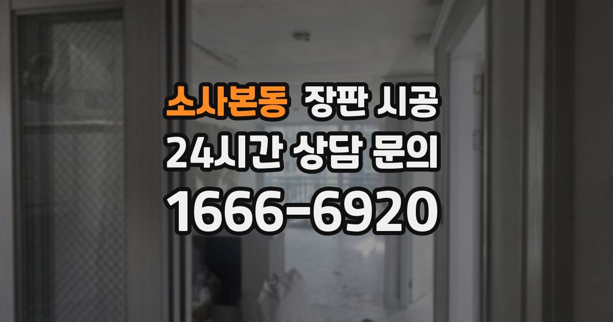 소사본동 장판 시공
