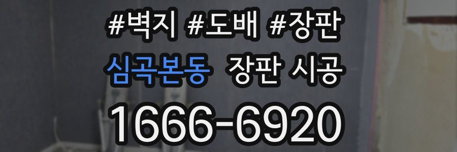 심곡본동 장판 시공