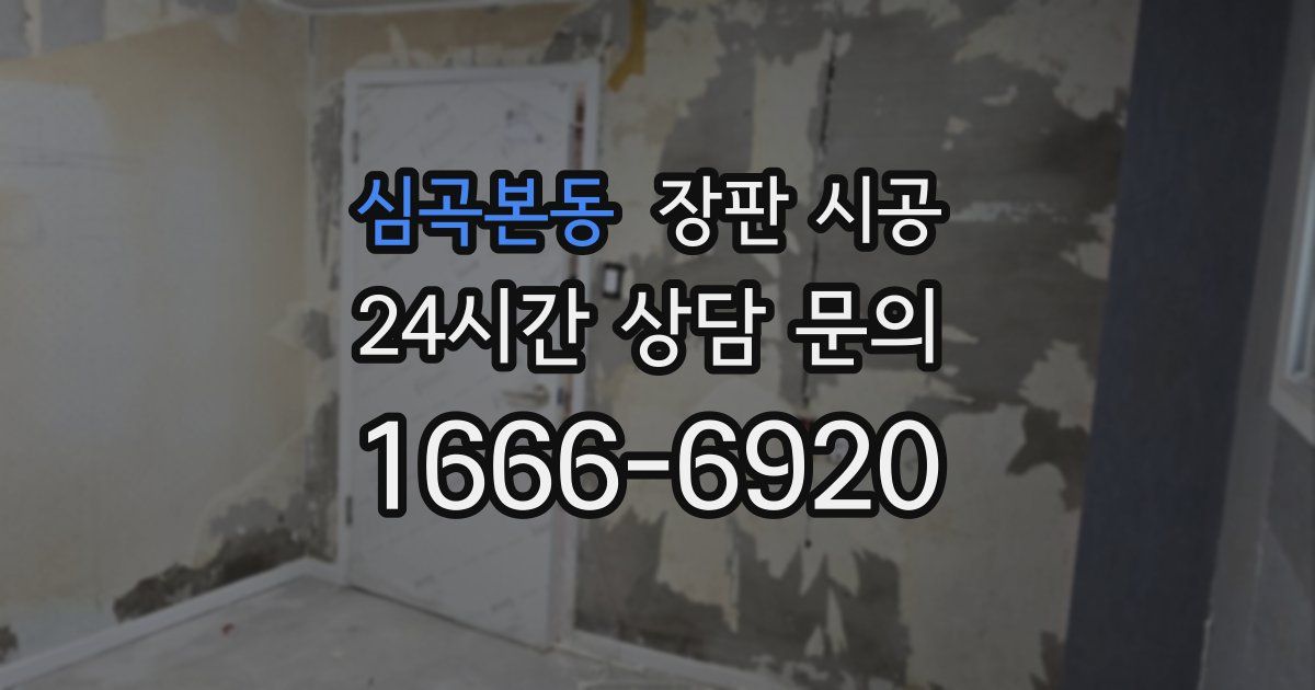 심곡본동 장판 시공