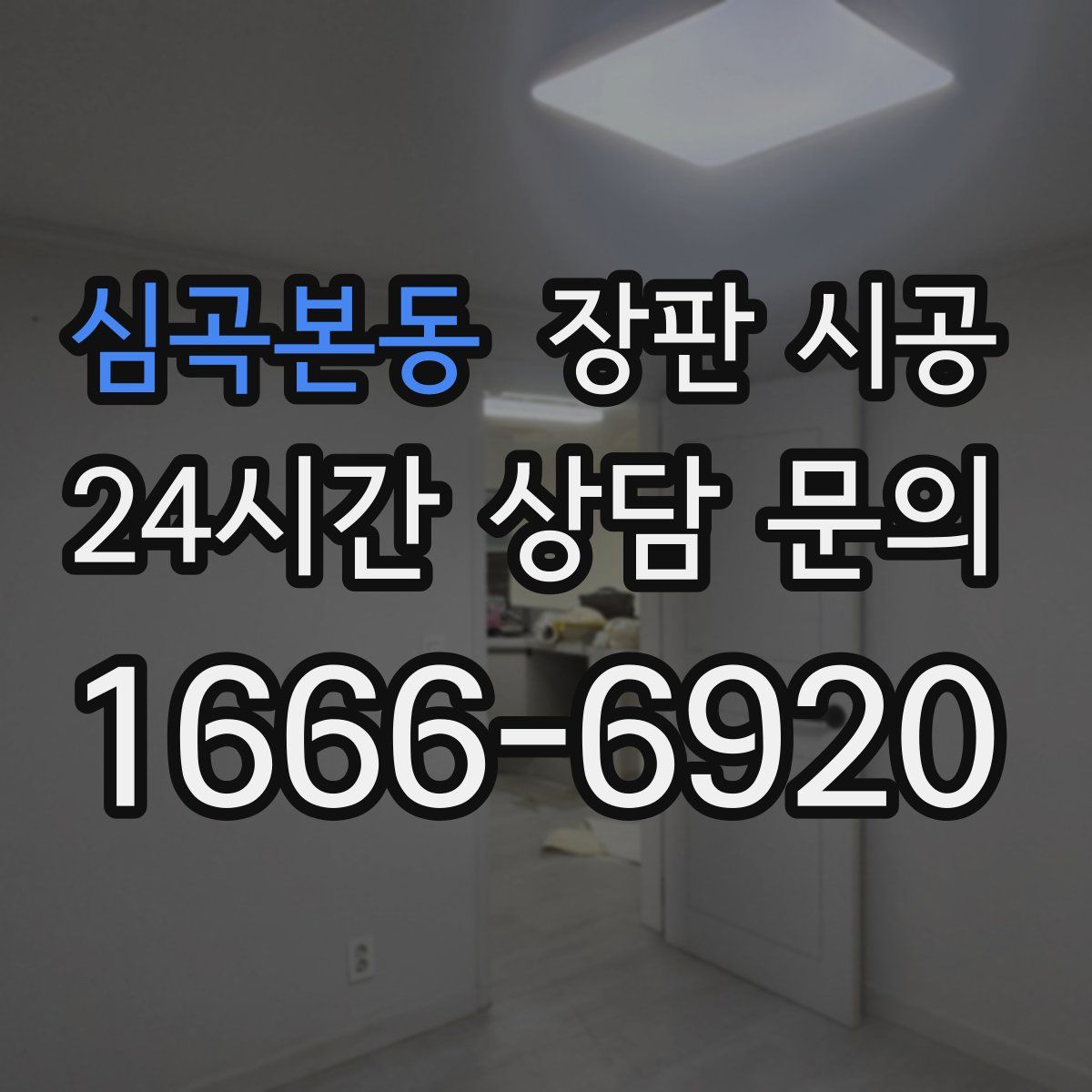 심곡본동 장판 시공