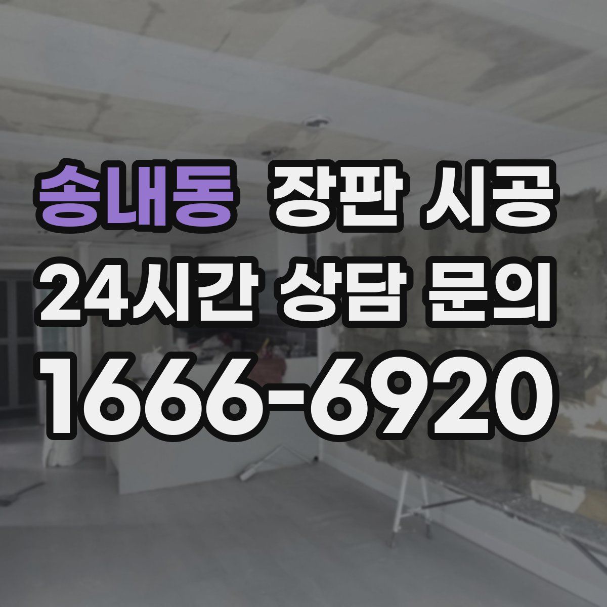 송내동 장판 시공
