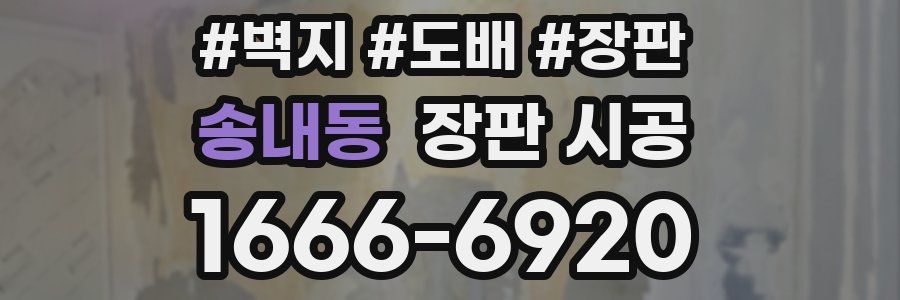 송내동 장판 시공