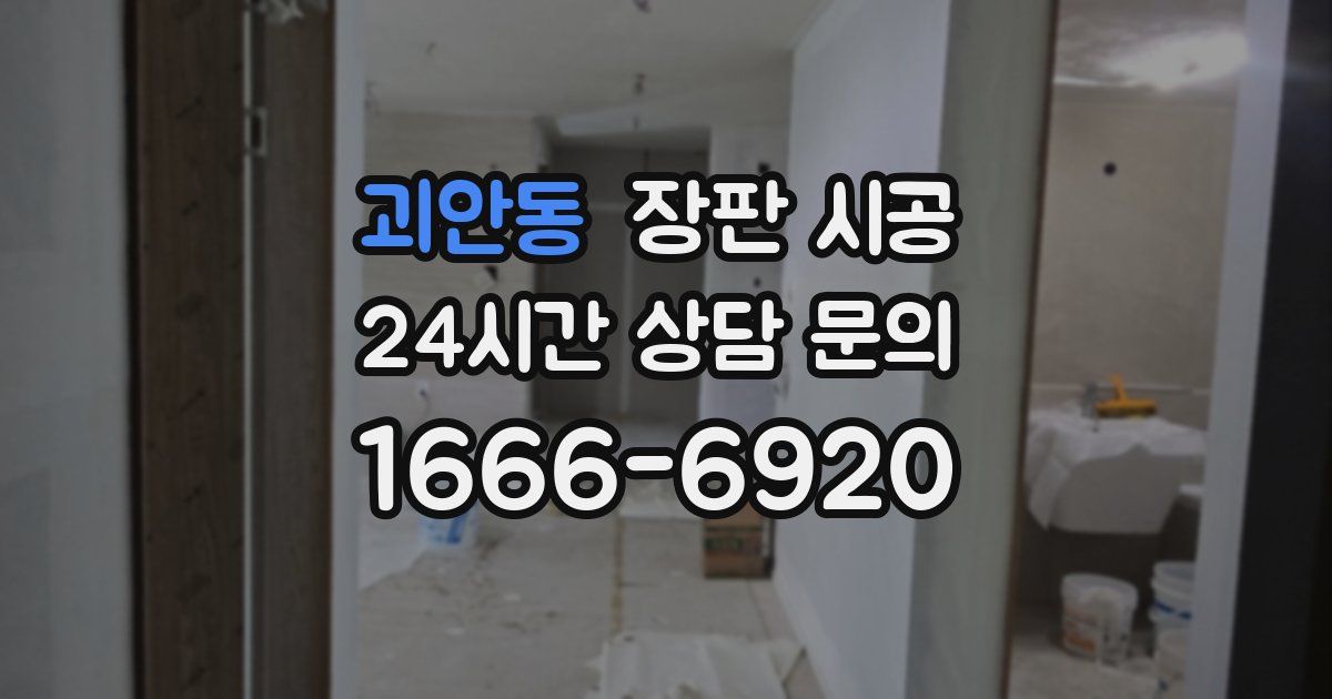 괴안동 장판 시공