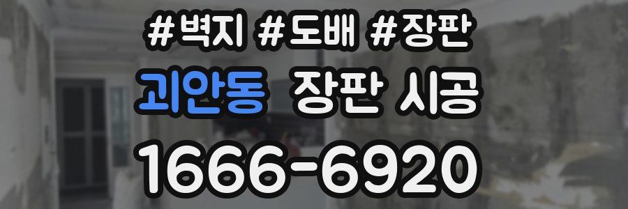괴안동 장판 시공