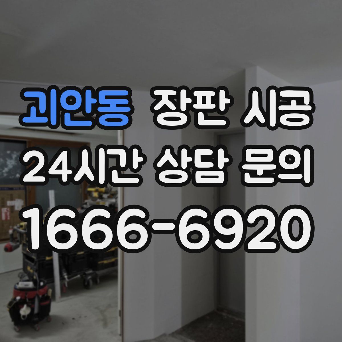 괴안동 장판 시공