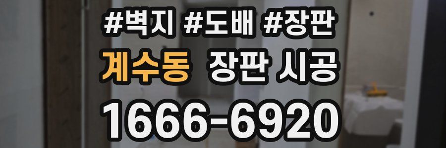 계수동 장판 시공