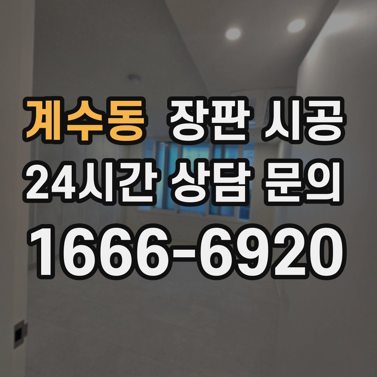 계수동 장판 시공